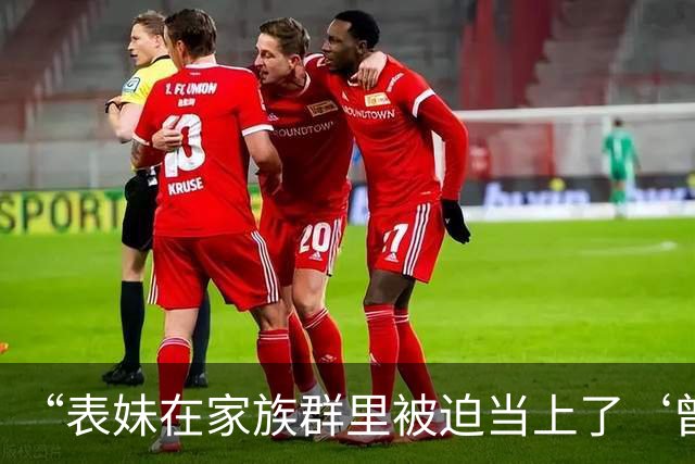 “表妹在家族群里被迫当上了‘曾毅’…？”哈哈哈这精神状态领先我十年！