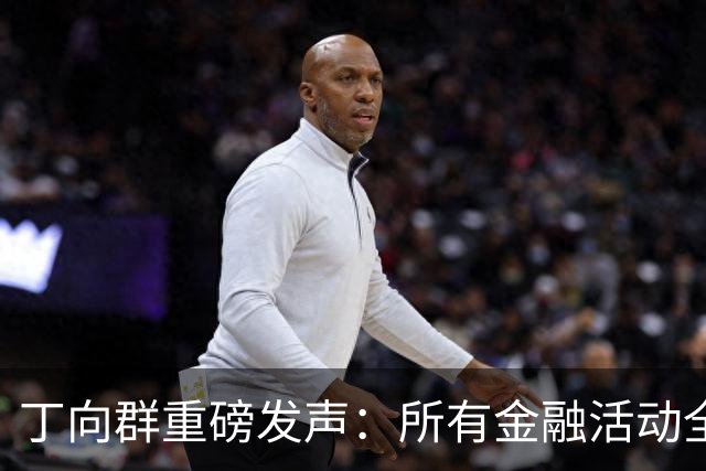 丁向群重磅发声：所有金融活动全部纳入监管，监管制度要成“带电高压线”
