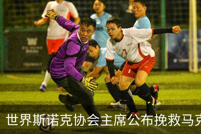 世界斯诺克协会主席公布挽救马克艾伦计划，最多可冻结两年种子排位