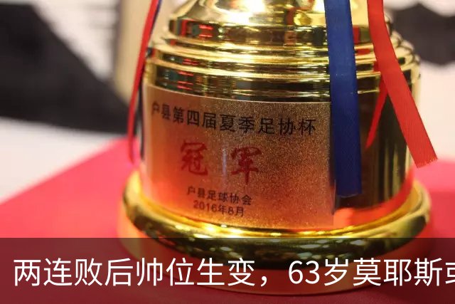 两连败后帅位生变，63岁莫耶斯或成新老板首个决定