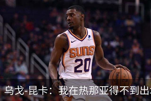 乌戈-昆卡：我在热那亚得不到出场时间，很高兴来到塞尔塔