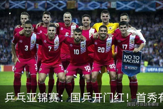 乒乓亚锦赛：国乒开门红！首秀有惊无险3-1胜沙特阿拉伯选手