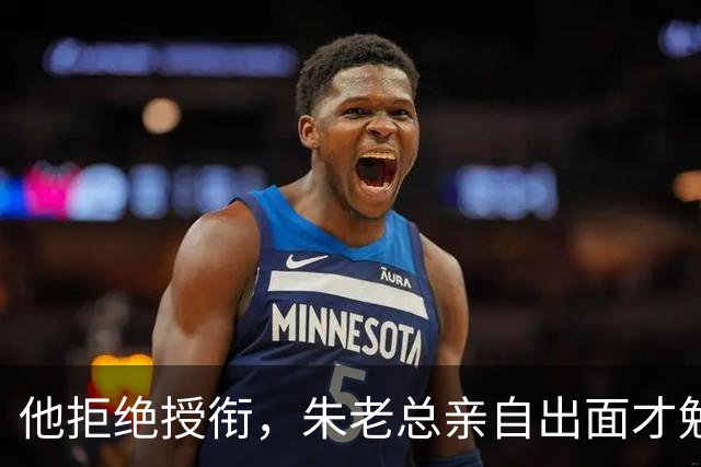 他拒绝授衔，朱老总亲自出面才勉强答应，提了个怪条件