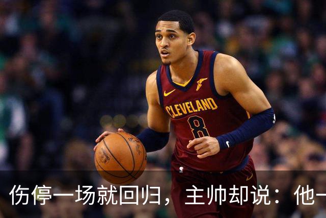 伤停一场就回归，主帅却说：他一个人赢不了球
