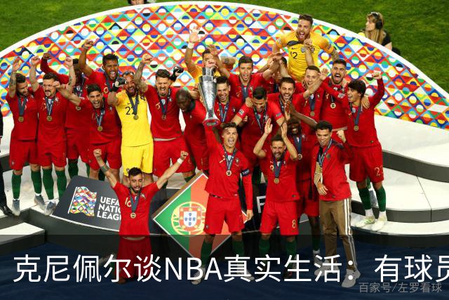 克尼佩尔谈NBA真实生活：有球员只睡两小时就要打背靠背