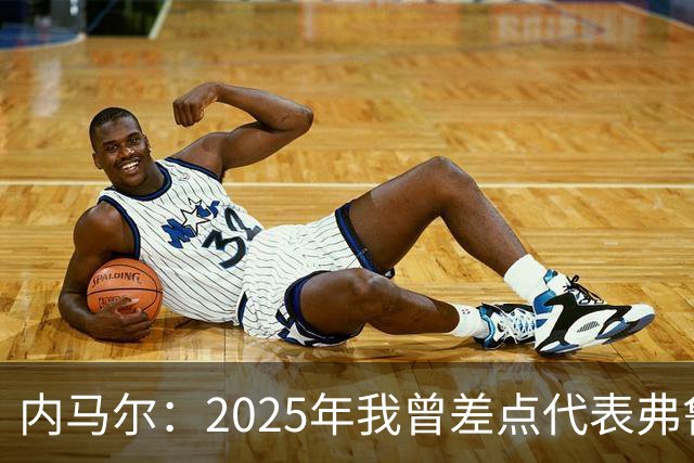 内马尔：2025年我曾差点代表弗鲁米嫩塞去踢世俱杯
