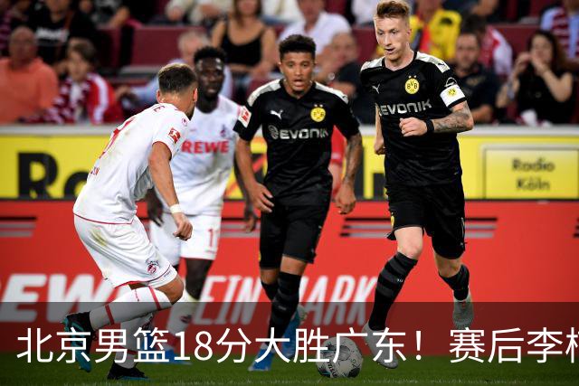 北京男篮18分大胜广东！赛后李楠教练坦白，杨鸣犀利说出关键！