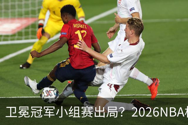 卫冕冠军小组赛出局？2026NBA杯五大预测出炉