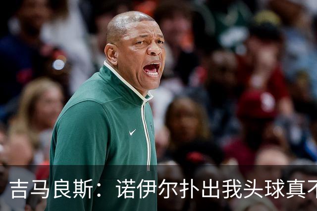 吉马良斯：诺伊尔扑出我头球真不可思议，赛后我问他怎么扑的