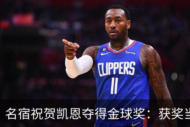 名宿祝贺凯恩夺得金球奖：获奖当之无愧！场内外你都保持谦逊低调