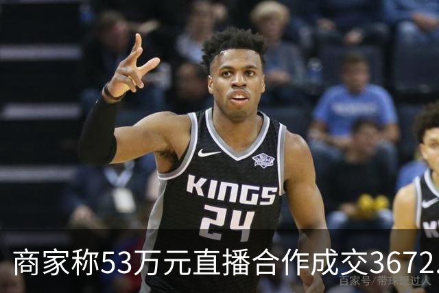 商家称53万元直播合作成交3672.8元 交个朋友回应：未违约，愿补播协商