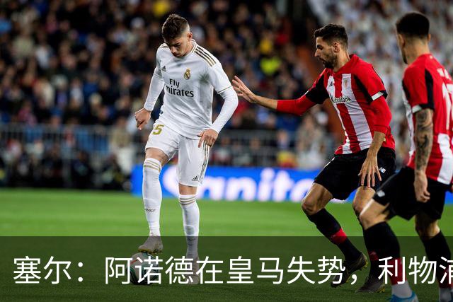 塞尔：阿诺德在皇马失势，利物浦冬窗或先租回他