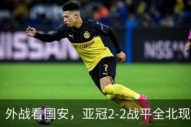 外战看国安，亚冠2-2战平全北现代保持不败，积分榜杀进前三