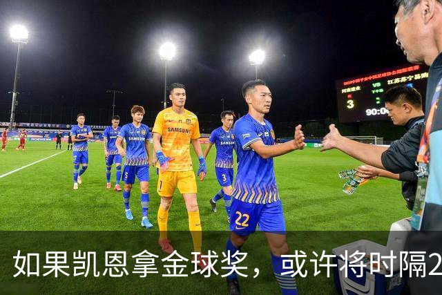如果凯恩拿金球奖，或许将时隔22年再次打破金球奖的皇马巴萨结界