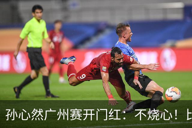 孙心然广州赛开门红：不烧心！比赛真有股“下一站天后”的感觉