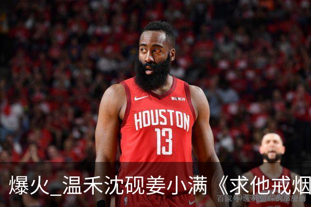 爆火 温禾沈砚姜小满《求他戒烟的第十二年，他为别人吃起了草莓糖》