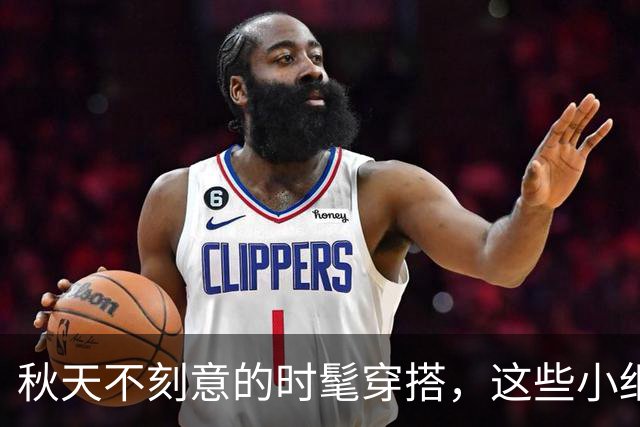 秋天不刻意的时髦穿搭，这些小细节太加分了