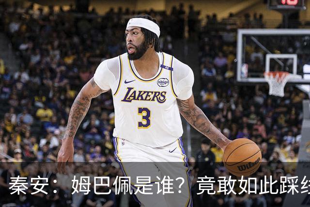 秦安：姆巴佩是谁？竟敢如此踩线，外交部警告，人民愤怒，市场不惯着！解约只是开始，反思必须跟上。