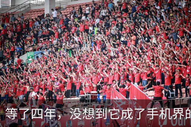 等了四年，没想到它成了手机界的“五菱”