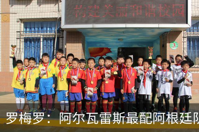 罗梅罗：阿尔瓦雷斯最配阿根廷队的10号球衣