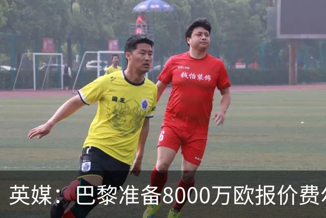 英媒：巴黎准备8000万欧报价费尔明，切尔西也有意