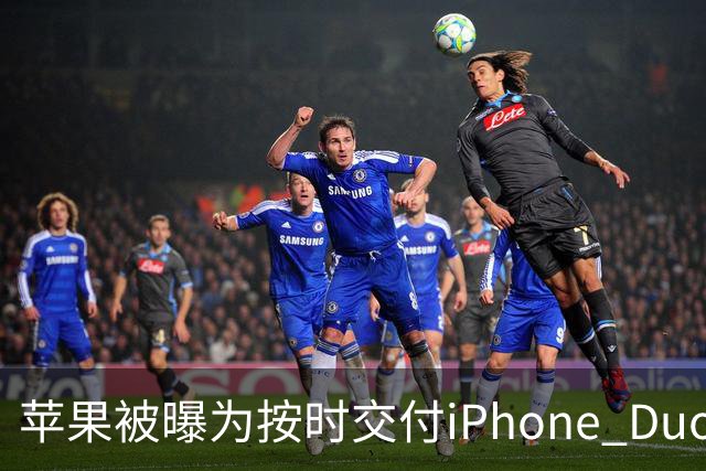 苹果被曝为按时交付iPhone Duo下调质检标准 供应链人士对此说法存在分歧