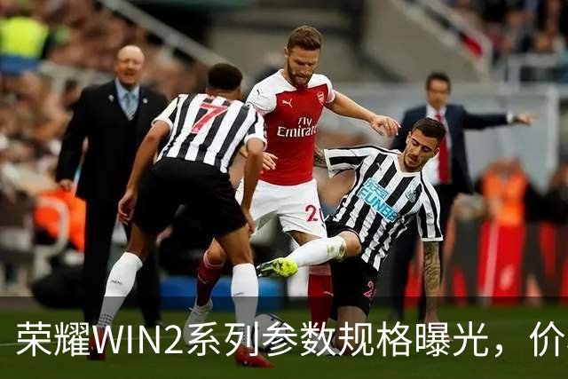 荣耀WIN2系列参数规格曝光，价格也公布了！