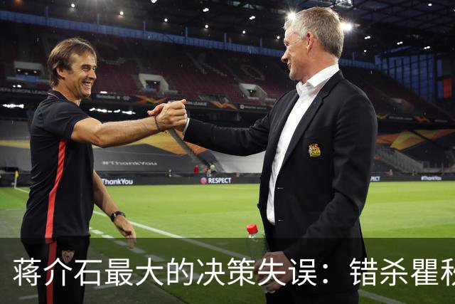 蒋介石最大的决策失误：错杀瞿秋白，让国民党失去了最后的人心