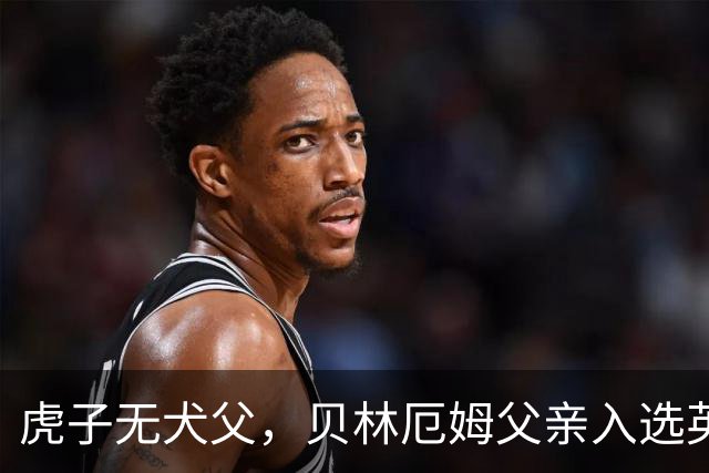 虎子无犬父，贝林厄姆父亲入选英格兰50岁以上老将队