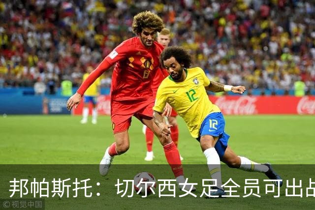 邦帕斯托：切尔西女足全员可出战罗马，包括劳伦-詹姆斯