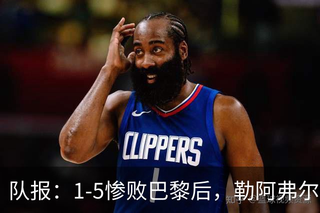 队报：1-5惨败巴黎后，勒阿弗尔已经解雇主帅迪加尔