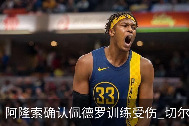 阿隆索确认佩德罗训练受伤 切尔西德比前折损锋线主力