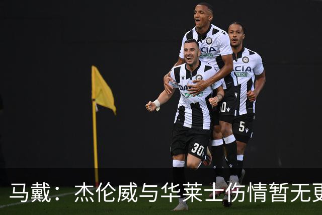 马戴：杰伦威与华莱士伤情暂无更新，明早全队集合再定