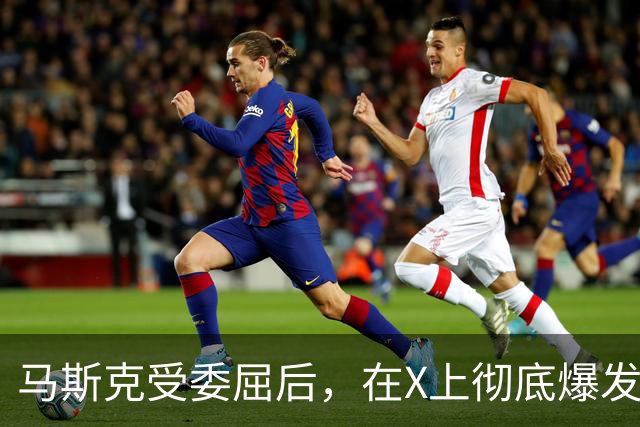 马斯克受委屈后，在X上彻底爆发，大骂战争贩子：愿你们下地狱！