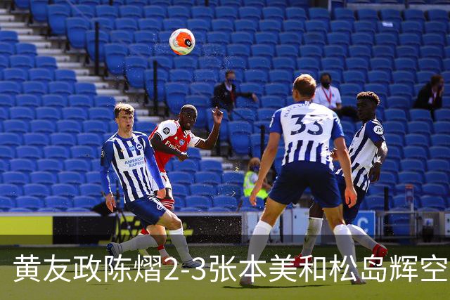 黄友政陈熠2-3张本美和松岛辉空，周启豪淘汰，王楚钦因伤退赛