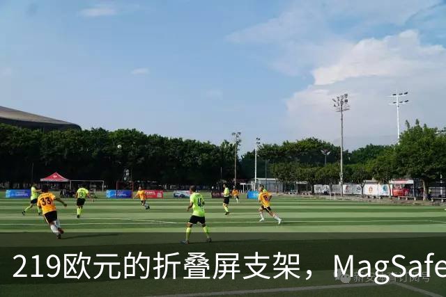 219欧元的折叠屏支架，MagSafe充电头还得另买
