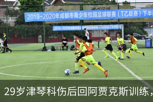 29岁津琴科伤后回阿贾克斯训练，合同已到期身份仍是自由身