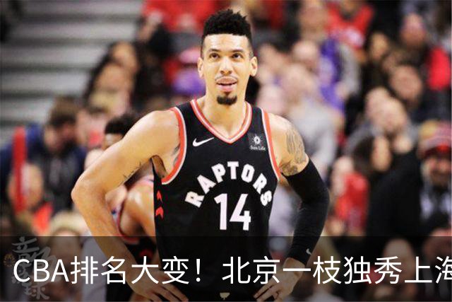 CBA排名大变！北京一枝独秀上海第3，辽宁第4广东第15，新疆连败宁波一胜难求